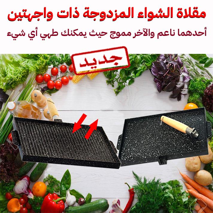 مقلاة الشواء المزدوجة