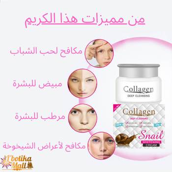 كريم الكولاجين للعناية بالبشر