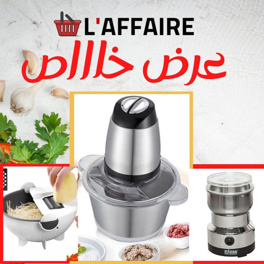 عرض خاص : مجموعة المطبخ الحديث - قطاعة خضر مع مطحنتين كهربائيتين
