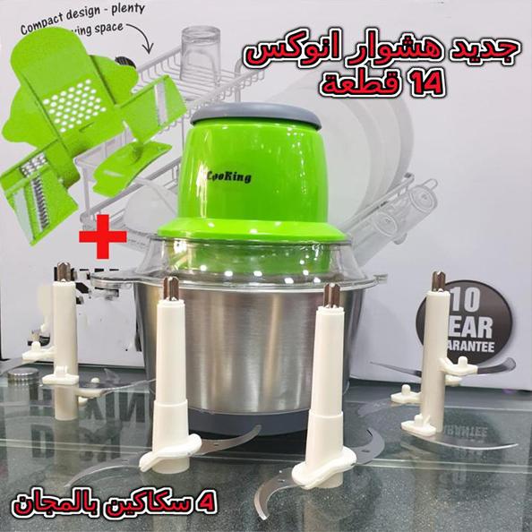 Hachoir Cooking Inox 14pcs